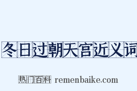 冬日过朝天宫近义词是什么意思的图片